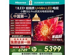 海信75E5Q-PRO电视钜惠4301元起