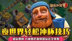 部落冲突：熔岩发射器玩法揭秘