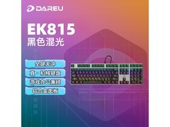 达尔优EK815黑轴键盘99元包邮到家