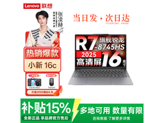 联想小新16/Pro16 2026补贴款