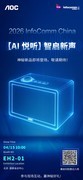 AOC两款AI新品即将首发，携全行业方案登陆北京InfoComm