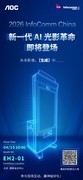 AOC两款AI新品即将首发，携全行业方案登陆北京InfoComm