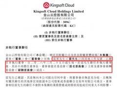 雷军辞任金山云董事长及多项董事职务，邹涛接任