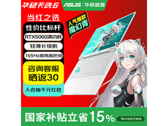 华硕天选6游戏本直降，到手仅7054元