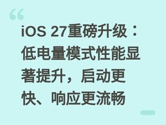 iOS 27重磅升级：低电量模式性能显著提升，启动更快、响应更流畅