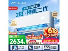 华凌神机二代MAX空调，到手低至2074元