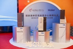 行业首个！海尔净水进驻国家奥林匹克体育中心