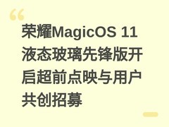 荣耀MagicOS 11液态玻璃先锋版开启超前点映与用户共创招募