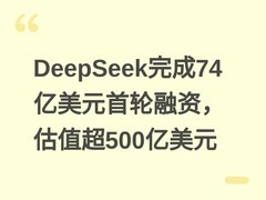 DeepSeek完成74亿美元首轮融资，估值超500亿美元