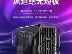 酷冷至尊HAF II 500机箱上市：全模组设计+三风扇低噪风道