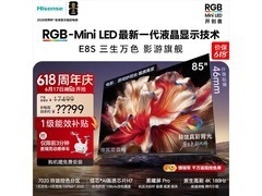 17号晚八点！海信85E8S电视低价开抢