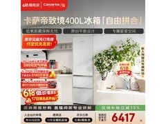 卡萨帝致境冰箱400L直降900元