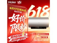 海尔60L电热水器，优惠后低至1097元