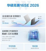 618轻薄本推荐：华硕无畏16SE 2026，入门大屏AI本的高分答案