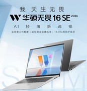 618轻薄本推荐：华硕无畏16SE 2026，入门大屏AI本的高分答案