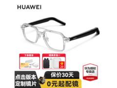 华为智慧播报智能眼镜京东特惠806元