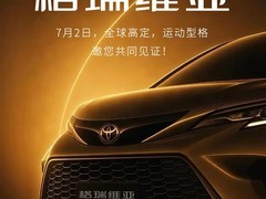 2027款丰田格瑞维亚7月2日上市：智能座舱升级+Nappa真皮+2.5L混动