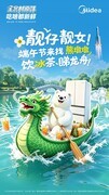 龙舟漂移热力开赛，美的熊墩墩冰箱“原鲜”补给站空降东胜S弯