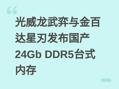 光威龙武弈与金百达星刃发布国产24Gb DDR5台式内存