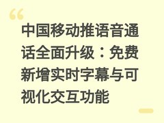 中国移动推语音通话全面升级：免费新增实时字幕与可视化交互功能