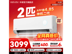 华凌2匹神机二代MAX空调低至2160元