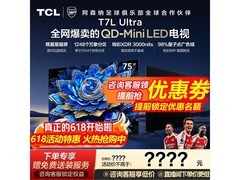 TCL 75T7L 75英寸超清旗舰电视直降2741元