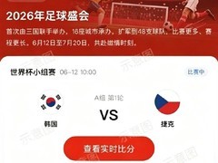 支付宝上线世界杯专属服务，扫码验奖+实时竞猜助力观赛购彩