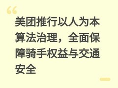 美团推行以人为本算法治理，全面保障骑手权益与交通安全