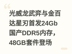 光威龙武弈与金百达星刃首发24Gb国产DDR5内存，48GB套件登场