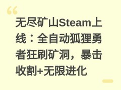无尽矿山Steam上线：全自动狐狸勇者狂刷矿洞，暴击收割+无限进化