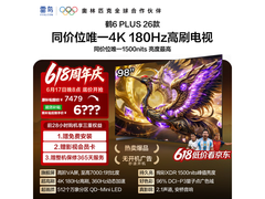 98英寸鹤6 Plus巨幕电视钜惠