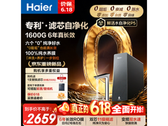 海尔0阻垢剂净水器热卖，低至2211元