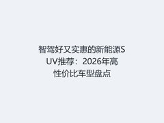 智驾好又实惠的新能源SUV推荐：2026年高性价比车型盘点