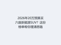 2026年20万预算买六座新能源SUV？这份榜单帮你理清思路