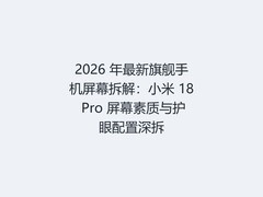 2026 年最新旗舰手机屏幕拆解：小米 18 Pro 屏幕素质与护眼配置深拆