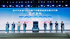 时代汽车第700万辆下线！全新智能转运解决方案重磅发布