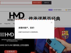 HMD关闭京东海外旗舰店，逐步退出中国市场布局