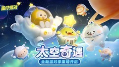 蛋仔派对太空奇遇新地图攻略