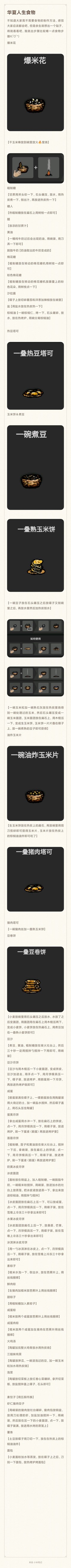 华夏人生：食物制作全攻略