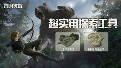黎明觉醒：生机探索图鉴上线