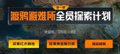黎明觉醒：生机探索图鉴上线