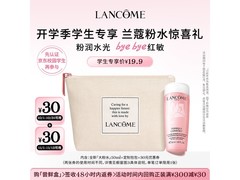 LANCOME兰蔻大粉水搭包，学生19.9带回家