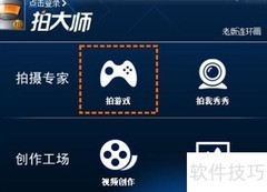 拍大师录屏操作指南