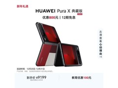 华为Pura X典藏版折叠屏钜惠