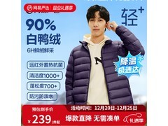 网易严选轻+7.0pro羽绒服145元抢
