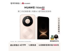 华为Mate 80晨曦金，到手价低至4699元
