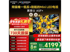 创维75A5F电视京东特惠 低至4080元
