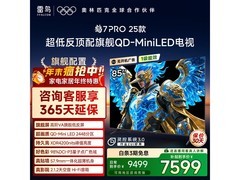 雷鸟鹤7 PRO 85英寸4K电视钜惠
