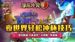 部落冲突：八本大闸蟹阵解析