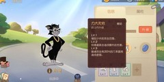 猫和老鼠：黑猫布奇实战攻略